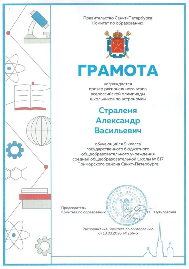 2025-2026 Страленя Александр 9л1 ВСОШ астрономия (Богданова И.В.)